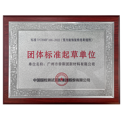 团体标准起草单位